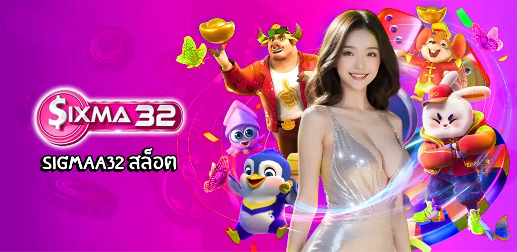 Sigmaa32 สล็อต